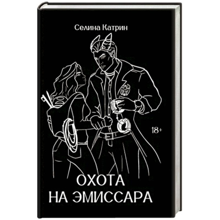 Русское фэнтези, книга Охота на эмиссара заказать