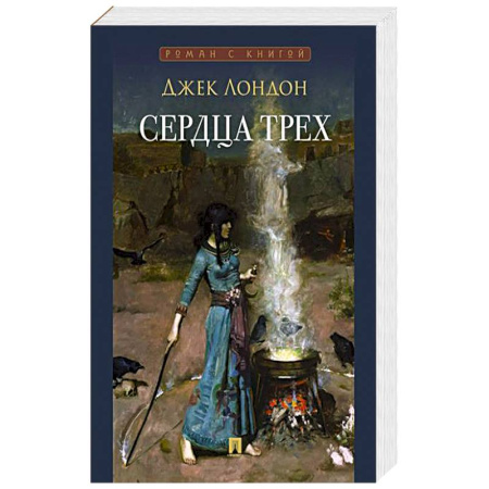 Зарубежная классика, книга Сердца трех заказать