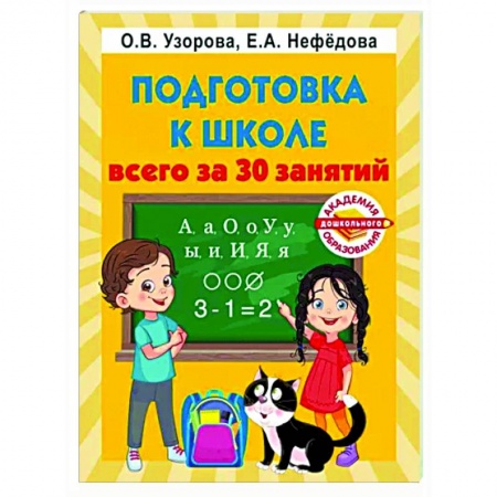 Развитие общих способностей, книга Подготовка к школе всего за 30 занятий заказать