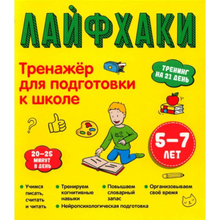 Общая подготовка к школе, книга Лайфхаки. Тренажер для подготовки к школе 5-7 лет заказать