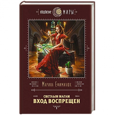 Русское фэнтези, книга Светлым магам вход воспрещен заказать