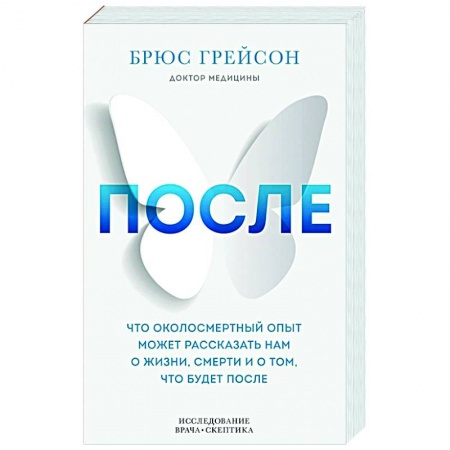 Психология, книга После. Что околосмертный опыт может рассказать нам о жизни, смерти и том, что будет после заказать