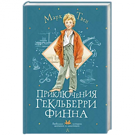 Повести и рассказы о детях, книга Приключения Гекльберри Финна заказать