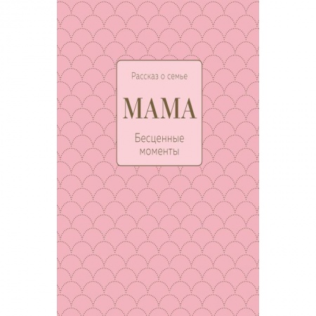 Альбомы, анкеты, дневнички, книга Мама. Рассказ о семье заказать