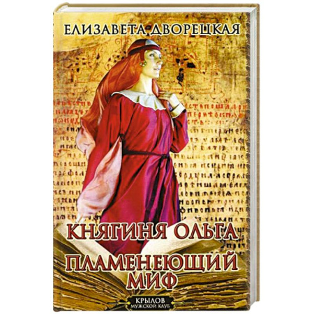 Мемуары, биографии исторических личностей, книга Княгиня Ольга. Пламенеющий миф заказать