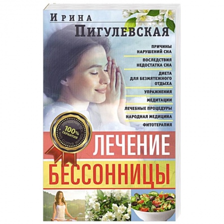 Авторские методики, книга Лечение бессонницы. 100% гарантия улучшения вашего сна заказать