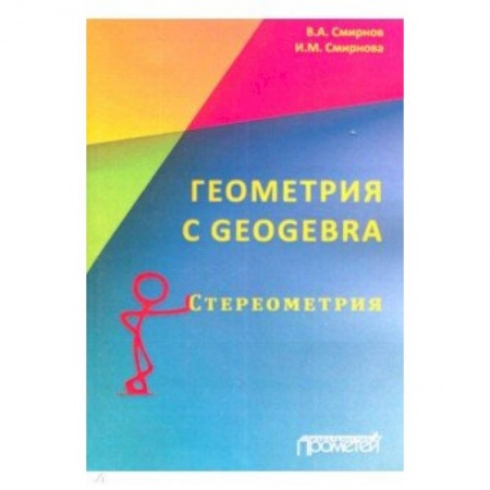 Математика, книга Геометрия C Geogebra. Стереометрия заказать