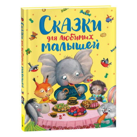 Сказки отечественных писателей, книга Сказки для любимых малышей заказать