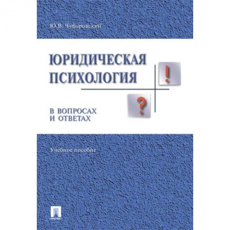 Психология, книга Юридическая психология в вопросах и ответах.Учебное пособие заказать