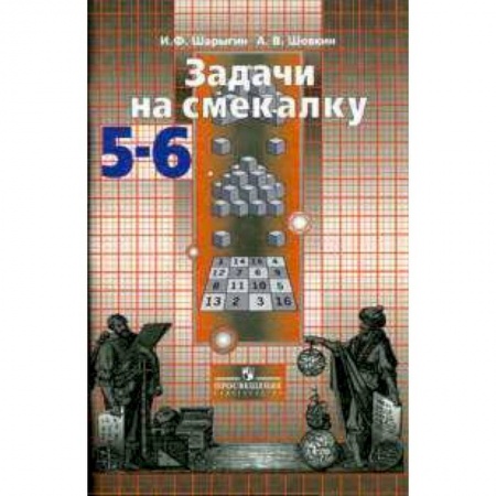 Книги, книга Задачи на смекалку. 5-6 классы. заказать