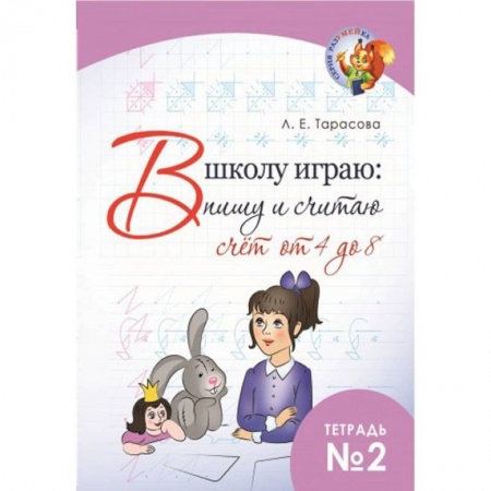 Книги для дошкольников (4-6 лет), книга В школу играю: Пишу и считаю. Счет от 4 до 8. Часть 2 заказать