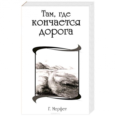 Книги, книга Там, где кончается дорога заказать
