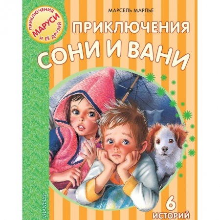 Приключения. Детективы, книга Приключения Сони и Вани заказать