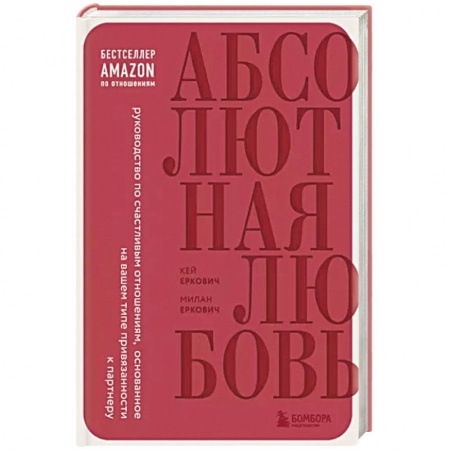 Психология отношений, книга Абсолютная любовь. Руководство по счастливым отношениям, основанное на вашем типе привязанности к партнеру заказать