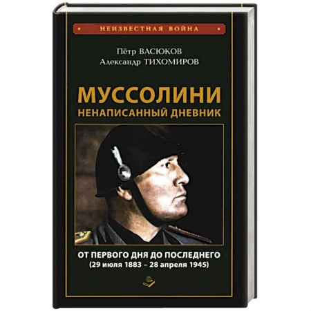 Мемуары, биографии исторических личностей, книга Муссолини: ненаписанный дневник. От первого дня до последнего (29 июля 1883 года - 28 апреля 1945 года) заказать