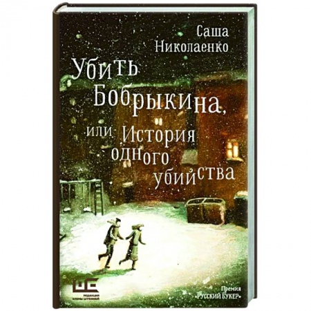 Русская современная проза, книга Убить Бобрыкина заказать