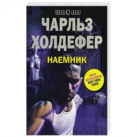 Книги, книга Наемник заказать