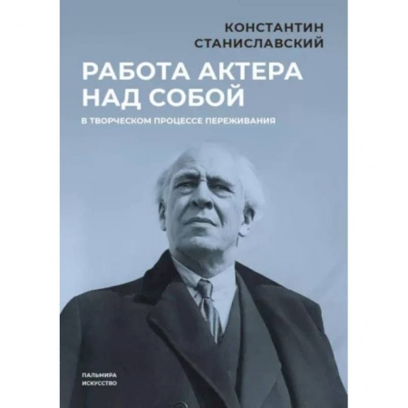 Театр. Сценическое искусство, книга Работа актера над собой в творческом процессе переживания заказать