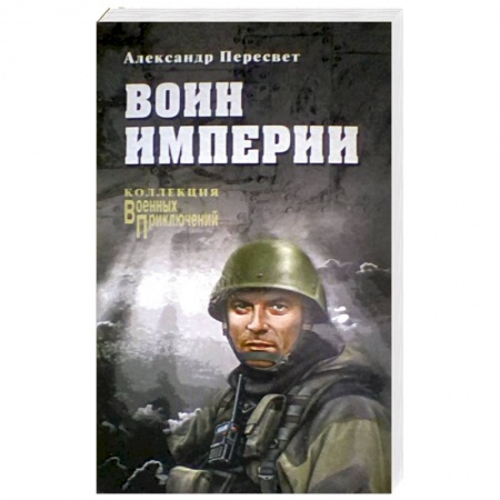 Военный роман, книга Воин империи заказать