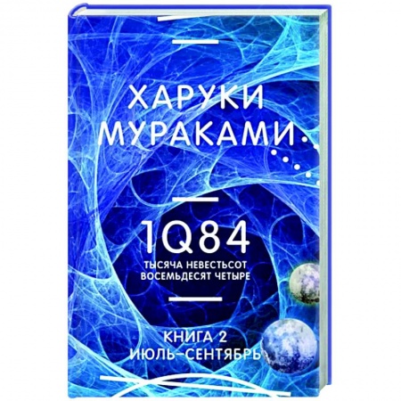 Зарубежная современная проза, книга 1Q84. Тысяча Невестьсот Восемьдесят Четыре. Книга 2. Июль - сентябрь заказать