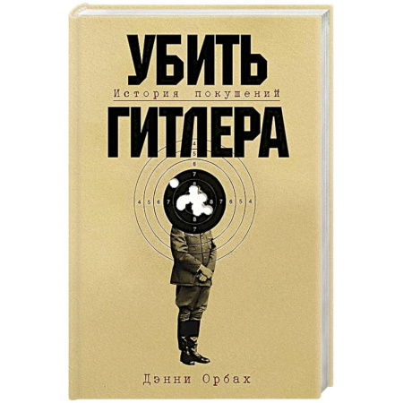 Мемуары, биографии военных деятелей, книга Убить Гитлера: История покушений заказать