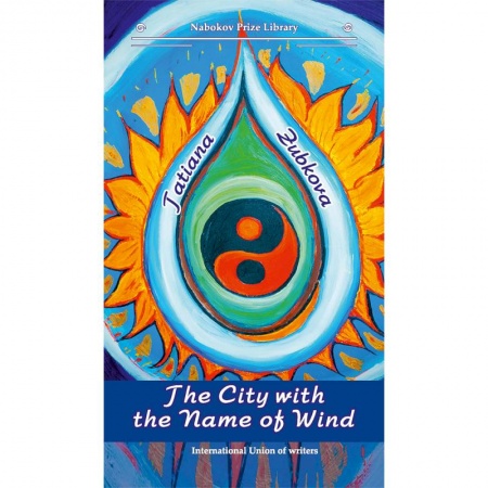 Чтение на английском языке, книга The City with the Name of Wind заказать