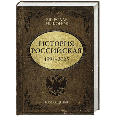 Современная история России (с 1991 года), книга История Российская. Возвращение. 1991–2025 заказать