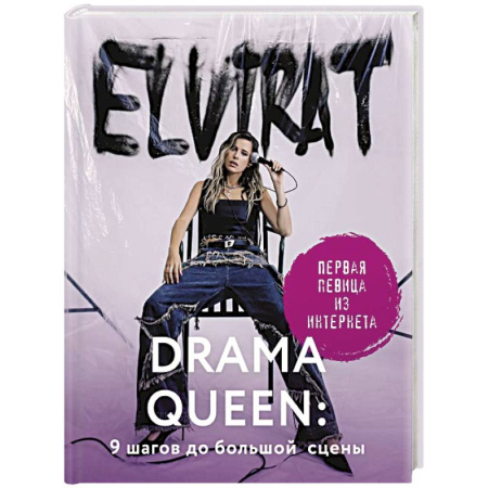 Мемуары, биографии деятелей культуры, искусства, книга Drama Queen. 9 шагов до большой сцены заказать