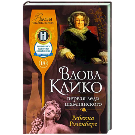Зарубежная классика, книга Вдова Клико. Первая леди шампанского заказать