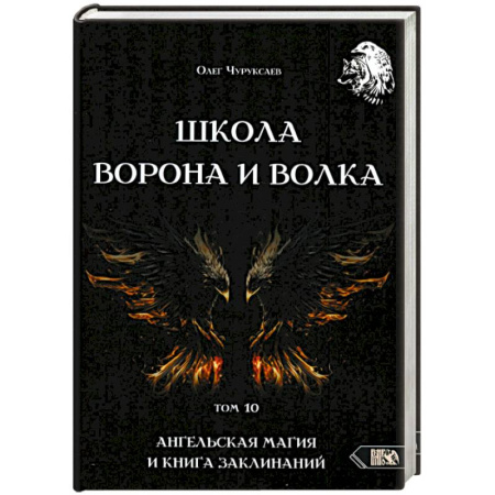 Колдовство. Практическая магия, книга Школа Ворона и Волка. Том 10. Ангельская магия и книга заклинаний заказать