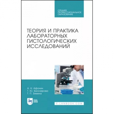 Специальная медицина, книга Теория и практика лабораторных гистологических исследований. Учебник. СПО заказать
