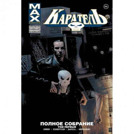 Комиксы. Манга, книга Каратель MAX. Полное собрание. Том 1 заказать