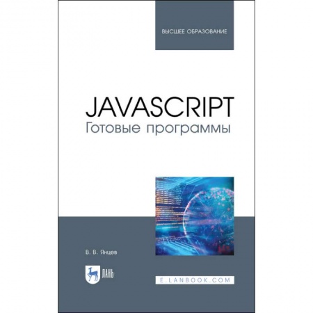 Языки и системы программирования, книга JavaScript. Готовые программы. Учебное пособие заказать