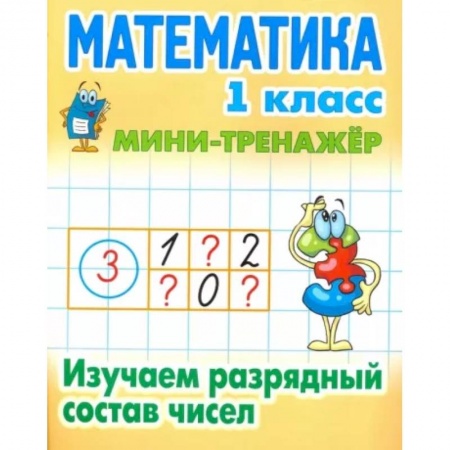 Математика. Алгебра. Геометрия, книга Математика. 1 класс. Изучаем разрядный состав чисел заказать