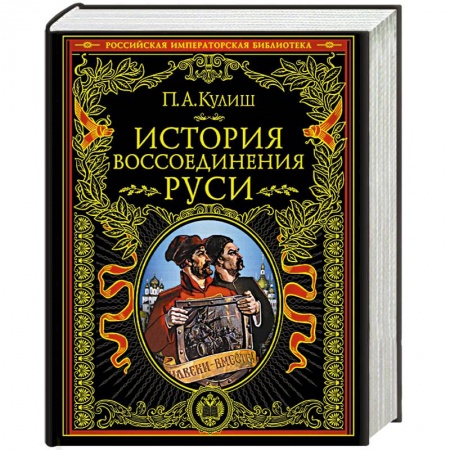 История Древней Руси. Средневековье, книга История воссоединения Руси заказать
