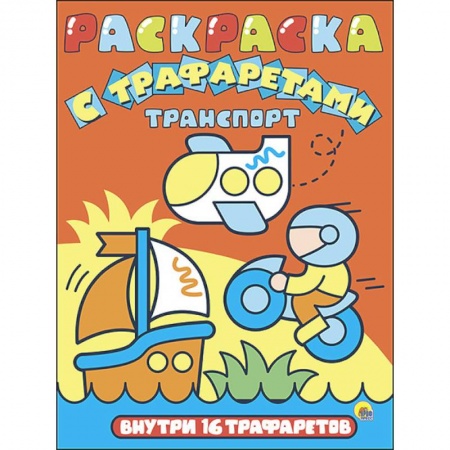 Раскраски на любой вкус, книга Раскраска с трафаретами 'Транспорт' заказать