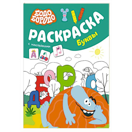 Развивающие раскраски, книга Бодо Бородо. Раскраска с наклейками. Буквы заказать