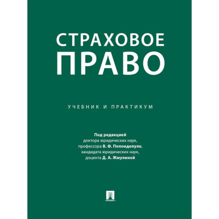 Особые виды права, книга Страховое право. Учебник и практикум заказать