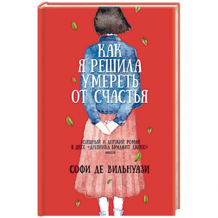 Зарубежная современная проза, книга Как я решила умереть от счастья заказать