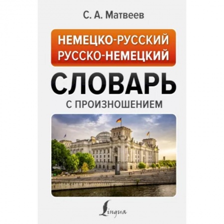 Словари, книга Немецко-русский русско-немецкий словарь с произношением заказать