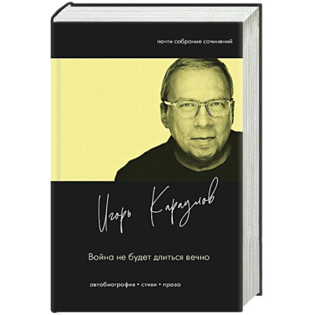 Русская современная проза, книга Война не будет длиться вечно заказать