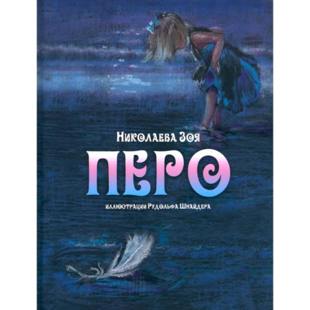 Сказки отечественных писателей, книга Перо заказать