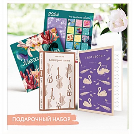Русская классика, книга Набор подарочный для нее 'Элегантные цветы. Крейцерова соната': блокнот 'Нежные лебеди', книга 'Крейцерова соната', календарь 'Элегантные цветы' заказать