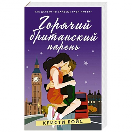 Зарубежный любовный роман, книга Горячий британский парень заказать