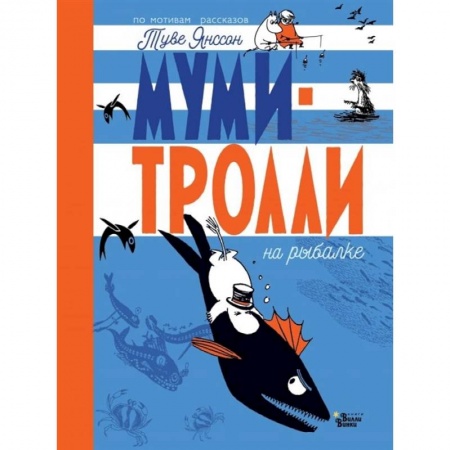 Сказки зарубежных писателей, книга Муми-тролли на рыбалке заказать