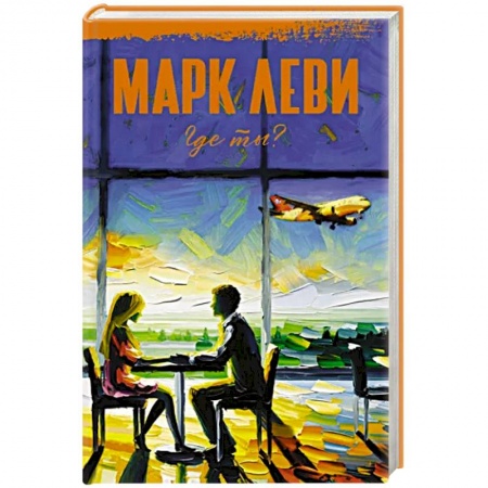 Зарубежный любовный роман, книга Где ты? заказать