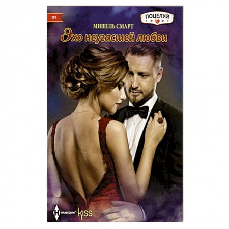 Зарубежный любовный роман, книга Эхо неугасшей любви заказать