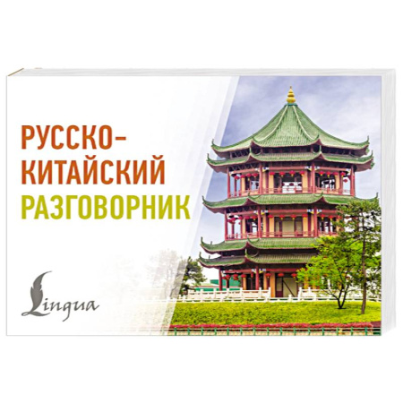 Разговорники, книга Русско-китайский разговорник заказать