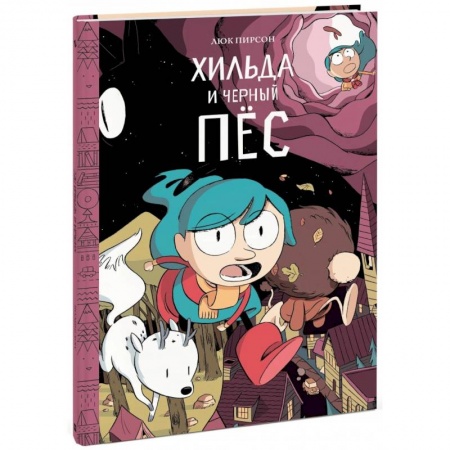 Кроссворды, головоломки, комиксы, книга Хильда и черный пес заказать