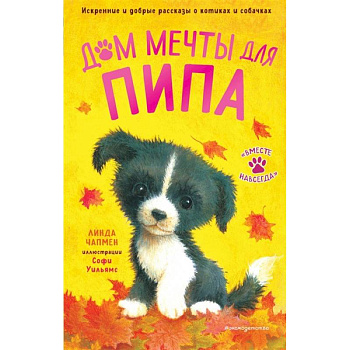 Дом мечты для Пипа Дом мечты для Пипа